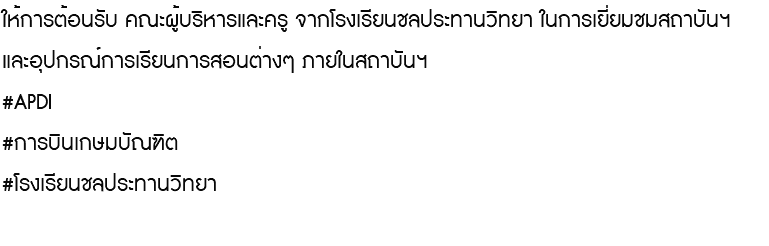 ให้การต้อนรับ คณะผู้บริหารและครู จากโรงเรียนชลประทานวิทยา ในการเยี่ยมชมสถาบันฯ และอุปกรณ์การเรียนการสอนต่างๆ ภายในสถาบันฯ #APDI #การบินเกษมบัณฑิต #โรงเรียนชลประทานวิทยา 